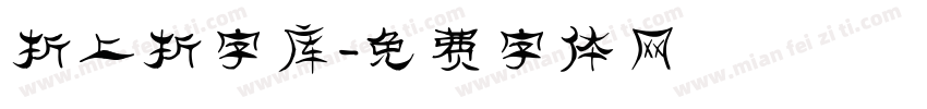折上折字库字体转换