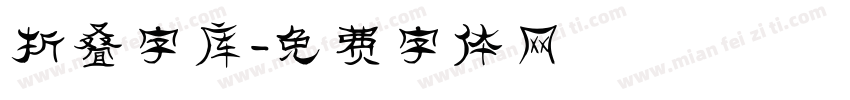 折叠字库字体转换