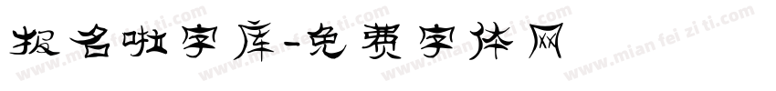 报名啦字库字体转换