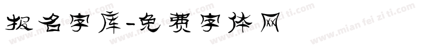 报名字库字体转换