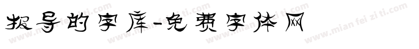 报导的字库字体转换