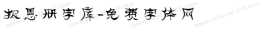 报恩册字库字体转换
