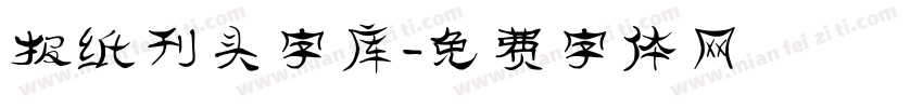 报纸刊头字库字体转换