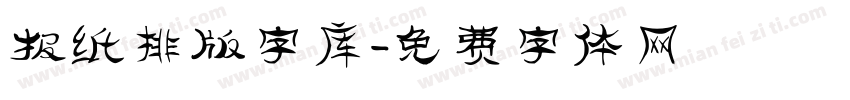 报纸排版字库字体转换