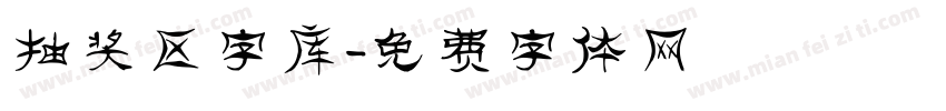 抽奖区字库字体转换