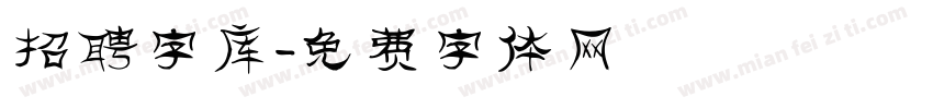 招聘字库字体转换