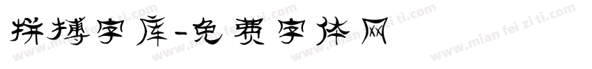 拼搏字库字体转换