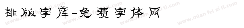 排版字库字体转换