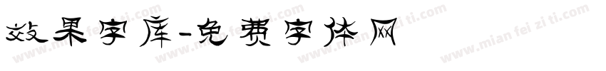 效果字库字体转换