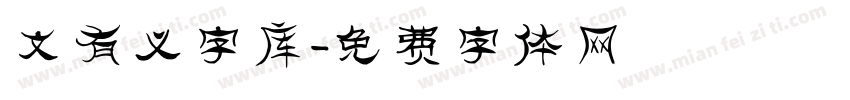 文有义字库字体转换