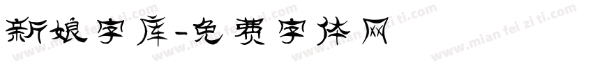 新娘字库字体转换