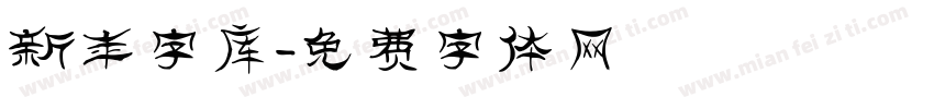 新年字库字体转换