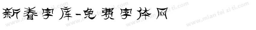 新春字库字体转换