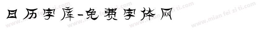 日历字库字体转换