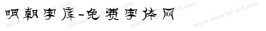明朝字库字体转换