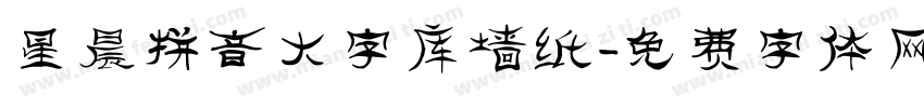 星晨拼音大字库墙纸字体转换