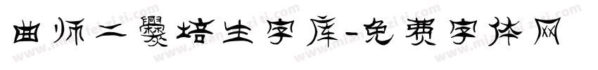 曲师二爨培生字库字体转换