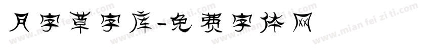 月字草字库字体转换