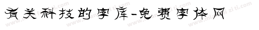 有关科技的字库字体转换