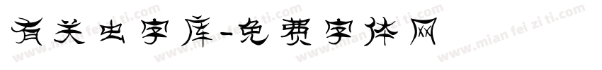 有关虫字库字体转换