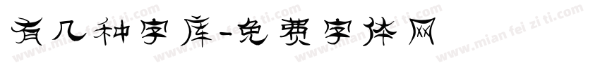 有几种字库字体转换