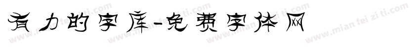 有力的字库字体转换