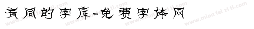 有同的字库字体转换