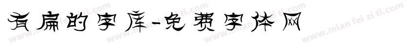 有扁的字库字体转换