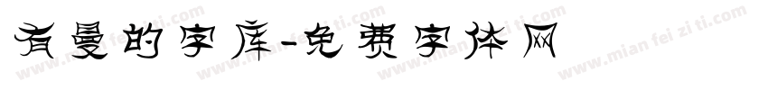 有曼的字库字体转换