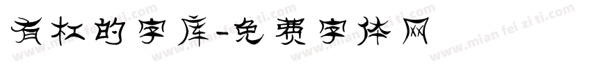 有杠的字库字体转换