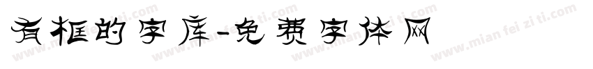 有框的字库字体转换