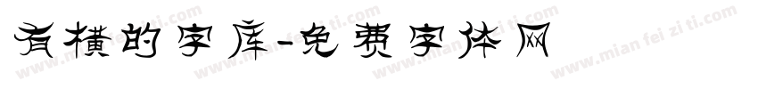 有横的字库字体转换