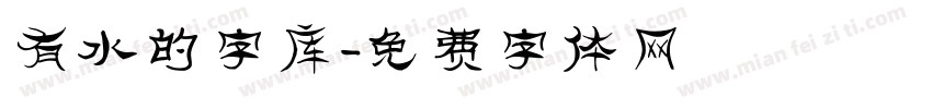 有水的字库字体转换