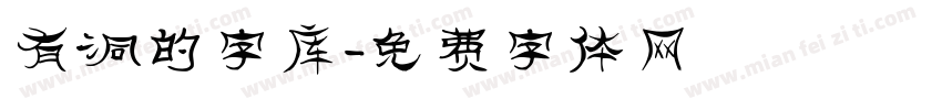 有洞的字库字体转换