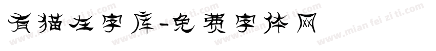 有猫在字库字体转换