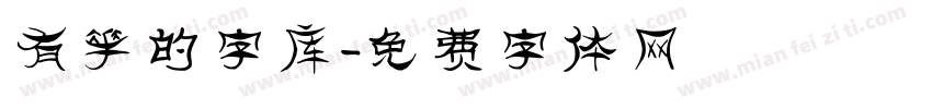 有花的字库字体转换