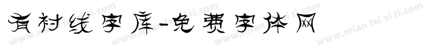 有衬线字库字体转换