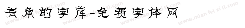 有角的字库字体转换