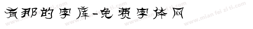 有那的字库字体转换