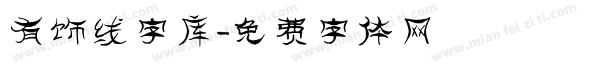 有饰线字库字体转换