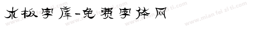 木板字库字体转换