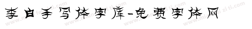 李白手写体字库字体转换
