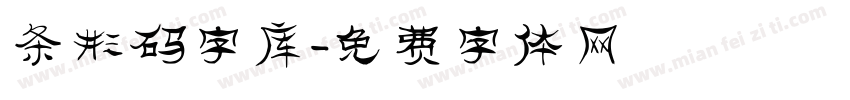 条形码字库字体转换