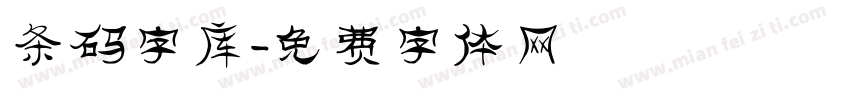 条码字库字体转换
