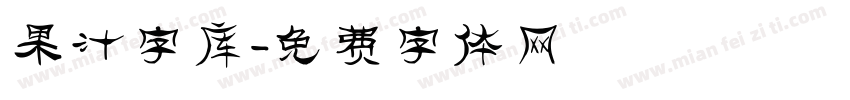 果汁字库字体转换