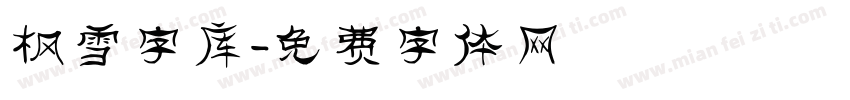 枫雪字库字体转换