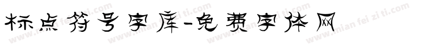 标点符号字库字体转换
