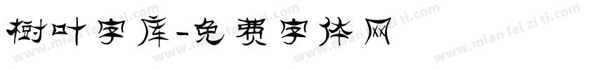 树叶字库字体转换