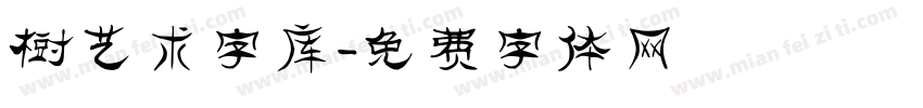 树艺术字库字体转换