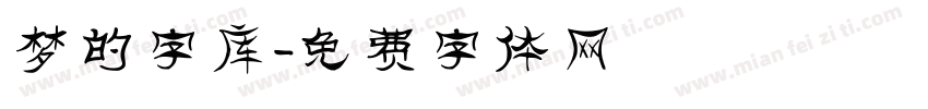 梦的字库字体转换